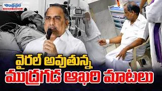 Thumbnail: Mudragada Padmanabham Last Words About Kapu Leaders | AP News