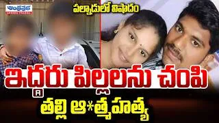 Thumbnail: పిల్లలను చం*పి తల్లి ఆ*త్మహ*త్య | Mother Commits Su*ic*ide after kil*ling Two Children in Palnadu