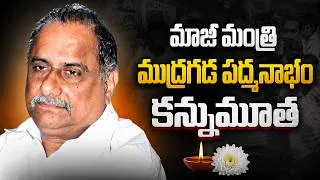 Thumbnail: మాజీ మంత్రి ముద్రగడ పద్మనాభం క*న్నుమూత | Mudragada Padmanabham Passes Away @AndhraPrabhaTv1
