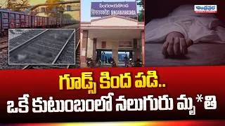Thumbnail: గూడ్స్ కింద పడి.. నలుగురు మృ*తి | Tragedy that has Come in Singarayakonda Railway