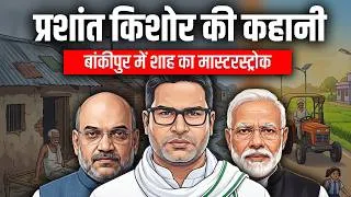 Thumbnail: Prashant Kishor Story | बांकीपुर | 9 महीने का Comeback? Nitin Nabin | BJP