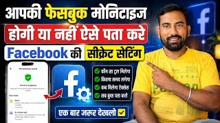 Thumbnail: Facebook Monetization होगी या नहीं? 1 Secret Setting से ऐसे पता करें | Facebook Monetization 2026