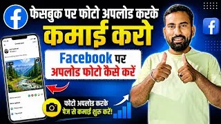 Thumbnail: Facebook पर Photo Upload करके कमाई कैसे करें | Facebook पर फोटो अपलोड करने का सही तरीका 2026