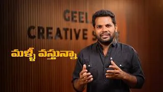 Thumbnail: Malli Vastunna !! Anil Geela 2.0 | Meeku nachina video Enti ? Coming Soon | Telugu Content creators 