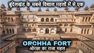 Thumbnail: ORCHHA FORT Guided Tour (in Hindi) || बुंदेलखंड के सबसे बड़े महलों में से एक है ओरछा का महल!