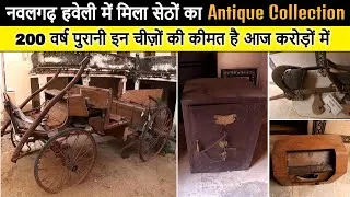Thumbnail: Morarka Haveli Nawalgarh में मिला 200 वर्ष पुराना सेठों का Antique Collection, कीमत है आज करोड़ों में