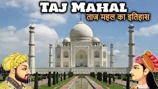 Thumbnail: TAJ MAHAL History (in Hindi) | शाह जहाँ और मुमताज़ के प्रेम की निशानी | 7 Wonders of the World