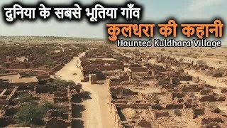 Thumbnail: Kuldhara Village - World's most HAUNTED Village | कुलधरा गांव की भूतिया कहानी और इतिहास | Ghost Town