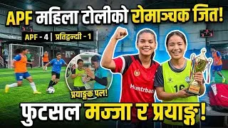Thumbnail: Apf women’s team futsal kheladi prank pani vako cha hai ek jana lai hernu hola 😀#ATS16 #funny #team 