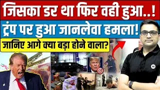Thumbnail: Trump Assassination Plot Suspected? Iran Alert Puts US Agencies on High Alert By Ankit Sir।