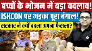 Thumbnail: Bengal Mid-Day Meal Controversy | Why Did ISKCON Food Become a Political Issue? By Ankit Sir।