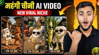 Thumbnail: महंगी चीनी Ai Video कैसे बनाएं ? Chini Wali Ai Video Kaise Banaye | Ai से चीनी वाली Video कैसे बनाए 