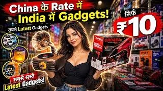 Thumbnail: CHINA रेट Delhi में पाए- Smart Gadgets के IMPORTER से जुड़े😳🔥 Smart Gadgets delhi warehouse