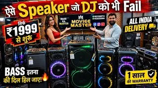 Thumbnail: ₹1 लाख ka DJ System ₹15 हजार मे DJ Speakers at Factory PriceWholesale +Retail | EMI Available | 