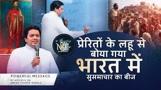Thumbnail: प्रेरितों के लहू से बोया गया भारत में सुसमाचार का बीज #ankurnarulaministries