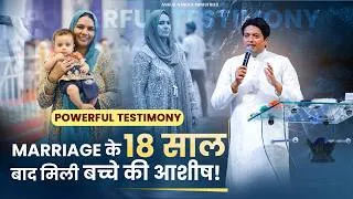 Thumbnail: Marriage के 18 साल बाद मिली बच्चे की आशीष! | Powerful Testimony #ankurnarulaministries #testimony