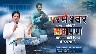 Thumbnail: परमेश्वर के राज्य के प्रति समर्पण आपको सही दिशा में रखता है | Powerful Preaching | ANM