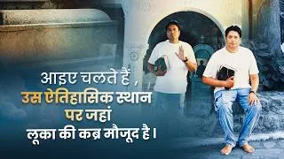 Thumbnail: आइए चलते हैं, उस ऐतिहासिक स्थान पर जहां लूका की कब्र मौजूद है। | Ankur Narula Ministries #greece