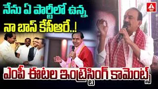 Thumbnail: నేను ఏ పార్టీలో ఉన్న నా బాస్ కేసీఆరే..! | MP Etela Rajender Intresting Comments On KCR