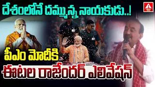 Thumbnail: పీఎం మోదీకి ఈటల రాజేందర్ ఎలివేషన్..! | MP Etela Rajender Elivation To PM Modi | ANN Telugu