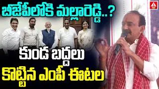 Thumbnail: బీజేపీలోకి మల్లారెడ్డి..?కుండ బద్దలు కొట్టిన ఎంపీ ఈటల | MP Etela About Mallareddy Entry To BJP Party