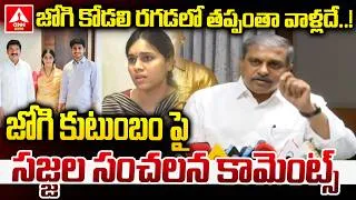 Thumbnail: జోగి కుటుంబం పై సజ్జల సంచలన కామెంట్స్..! | Sajjala Sensational Words On Jogi Family | ANN Telugu