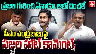 Thumbnail: సీఎం చంద్రబాబు పై సజ్జల హాట్ కామెంట్స్..! | Sajjala Ramakrishna Reddy Hot Comments on Chandrababu