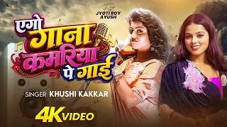 Thumbnail: #Video | एगो गाना कमरिया पे गाई | #Khushi Kakkar | Ft. Jyoti Roy | Bhojpuri Song 2026 New