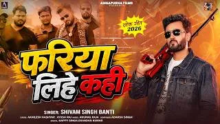 Thumbnail: #Video | फरिया लीहे कही | #Shivam Singh Banti |  Fariya Lihe Kahi | New Bhojpuri Song 2026