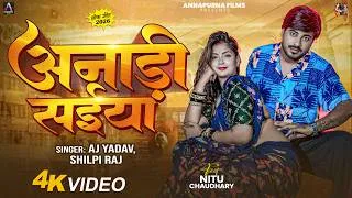Thumbnail: #Video | अनाड़ी सईया | AJ Yadav, #Shilpi Raj | Anari Saiya | Ft. Nitu Chaudhary | Bhojpuri Song 2026