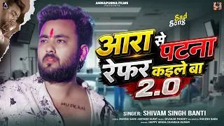 Thumbnail: आरा से पटना रेफर कईले बा 2.0 | #Shivam Singh Banti | Ara Se Patna Refer Kaile Ba | Bhojpuri Sad Song