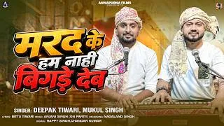 Thumbnail: Viral Song | मरद के हम नाही बिगड़े देब | #Deepak Tiwari, #Mukul Singh | Bhojpuri Viral Song 2026