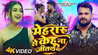 Thumbnail: Video | Khesari Lal Yadav | मेहरारू से केहू ना जीतल बा | Shilpi Raj | Dimpal | Bhojpuri Song 2026
