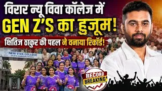 Thumbnail: Mumbai Virar news | Kshitij Thakur BVA | Gen z‘s | चर्चा का आखिर क्यों केंद्र बना ये कार्यक्रम?  