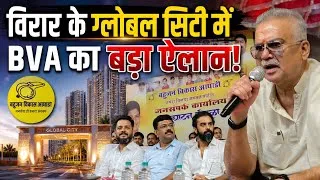 Thumbnail: Mumbai Virar news | Global City BVA | कार्यालय उद्घाटन में विपक्ष पर निशाना! | Vasai Virar news 