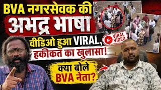 Thumbnail: Mumbai Nalasopara news | BVA Nagarssvak Viral | Arshad Chaudhary | Expose | सब तोड़ दो साहब! | Virar