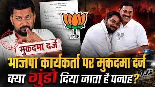Thumbnail: Mumbai Nalasopara crime news | BJP कार्यकर्ता पर मुकदमा दर्ज! | Vasai Virar news | Crime | Nilemore 