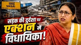 Thumbnail: Mumbai Vasai news | Sneha Dube Pandit MLA | तो खराब सड़क को लेकर आक्रामक हुई विधायिका! | Vasai Virar