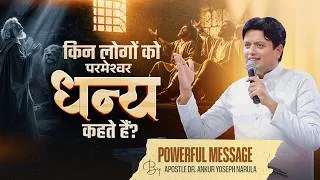 Thumbnail: किन लोगों को परमेश्वर धन्य कहते है? | Powerful Message by Apostle dr. Ankur Yoseph Narula