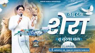 Thumbnail: Yeshu Diya Shera | येसु देया शेरा | #anugrahtv @AnkurNarulaMinistries