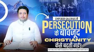 Thumbnail: EMPEROR GALERIUS के PERSECUTION के बावजूद CHRISTIANITY कैसे बढ़ती गई? #apostledrankuryosephnarula