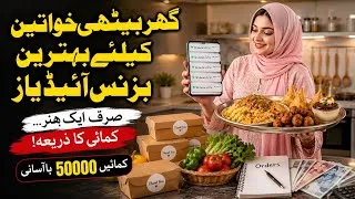 Thumbnail: Ghar Baithe Paise Kaise Kamaye? | Cooking Business Ideas for Pakistani Housewives | Earn from home
