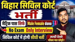 Thumbnail: Bihar Civil Court Recruitment 2026 | 10th Pass Job | Male & Female | No Exam, Only Interview