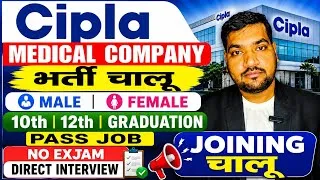 Thumbnail: Cipla Medical Company में भर्ती शुरू | Male & Female | 10th, 12th, Graduation Pass job