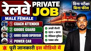 Thumbnail: Railway Private Job 2026 🚆 | Coach Attender, Goods Guard, Power Car | Male Female | पूरी जानकारी