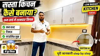 Thumbnail: सस्ते में सुंदर और टिकाऊ किचन कैसे बनाएं | Low Budget Kitchen Ideas in Hindi