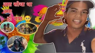 Thumbnail: ये holi तो ख़राब गया 🥺 #vlog #holi