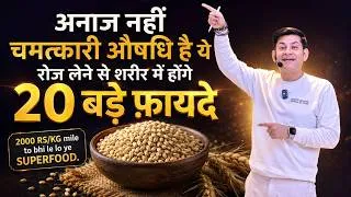 Thumbnail: अगर 2000 Rs/Kg मिले तो भी ले लो ये Ayurveda Ka Superfood | Magical Benefits of Barley | Anurag Rishi