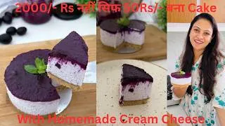 Thumbnail: सिर्फ 50Rs/- में बनाया 2000 Rs/- वाला Cheesecake with Homemade Cream Cheese | Jamun CheeseCake