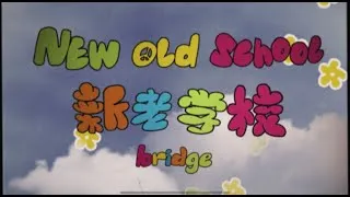 Thumbnail: 布瑞吉Bridge-新老学校 New Old School (Official Music Video)